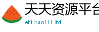 天天彩澳门天天彩今晚用香港资料免费长期公开